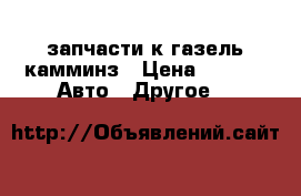 запчасти к газель камминз › Цена ­ 100 -  Авто » Другое   